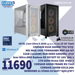 מחשב נייח גיימינג מורכב CUBEEX G15.D6